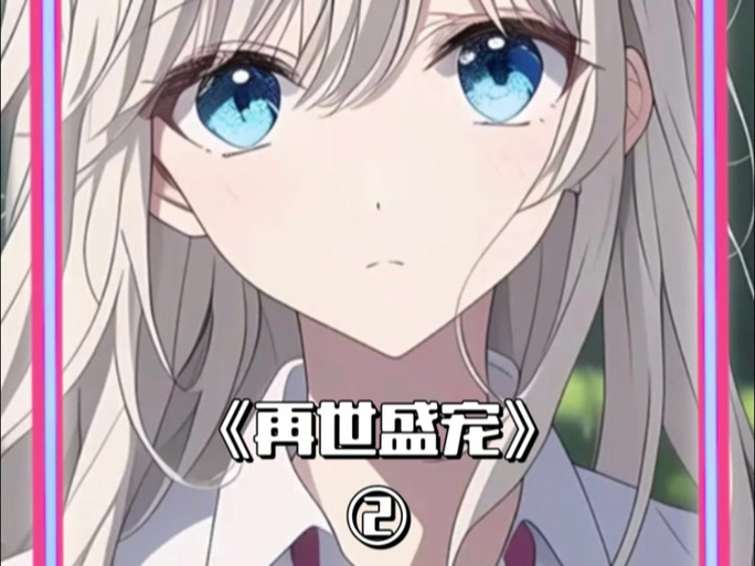 《盛宠表姑娘》