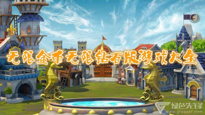 无敌版无限金币无限钻石游戏
