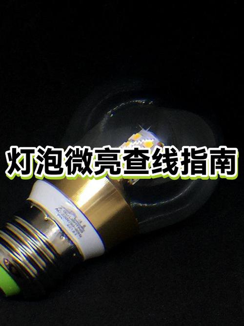 led灯关灯后有微亮是什么原因