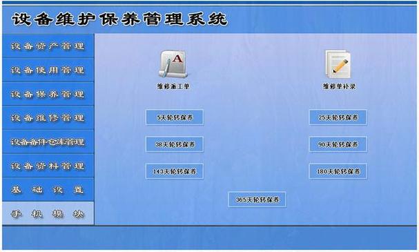 设备维修管理