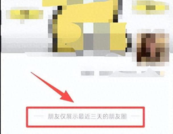 朋友圈突然三天可见截图2
