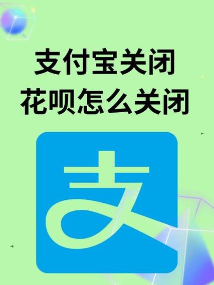 开通花呗可以关闭吗截图3