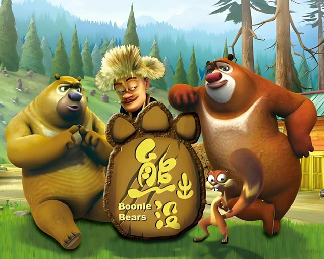 熊出没,第一季截图2