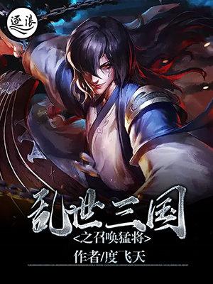 三国召唤之乱世猛将 三国召唤之乱世猛将