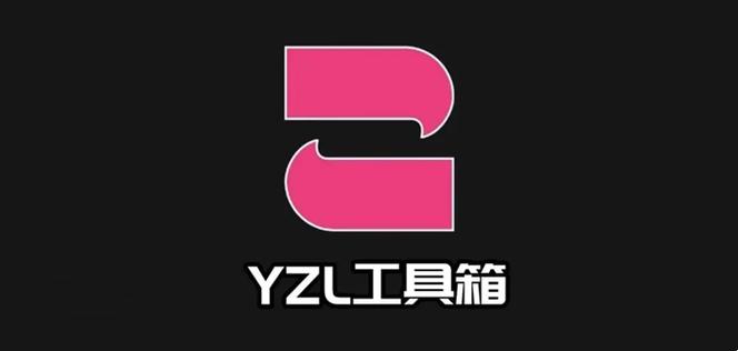 yzl工具箱免费版