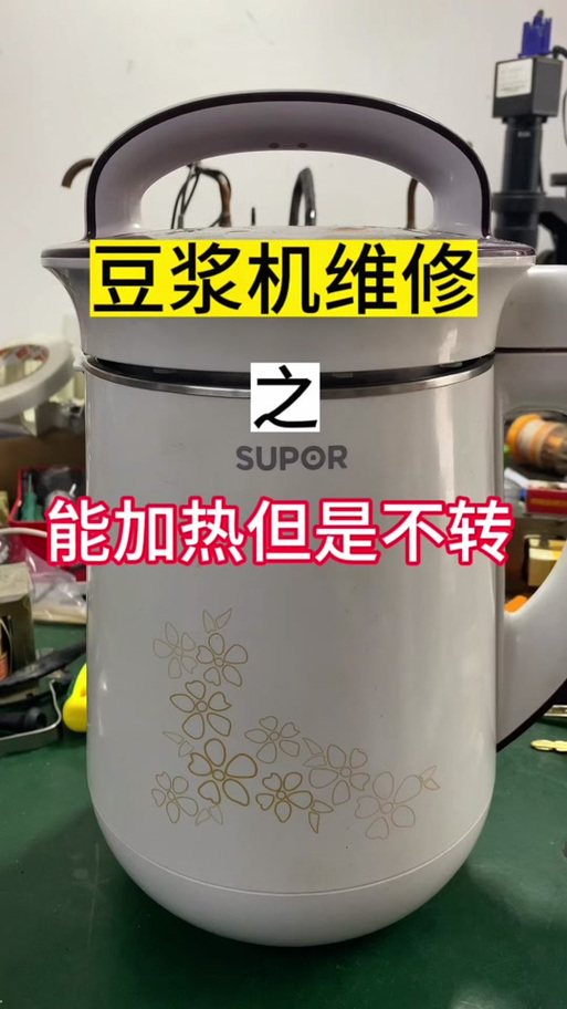 豆浆机不加热只打磨怎么办
