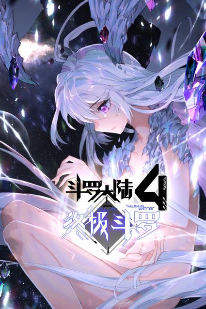 斗罗大陆四终极斗罗小说免费下载截图1