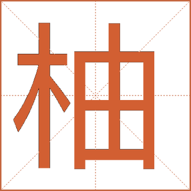 柚字谐音四字唯美