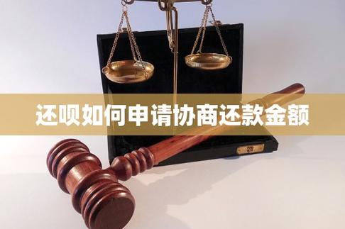 还呗协商还款技巧
