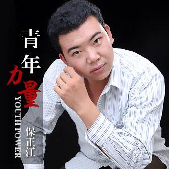我们青年人歌曲