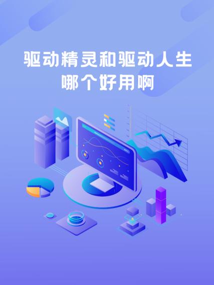 驱动精灵还是驱动人生好