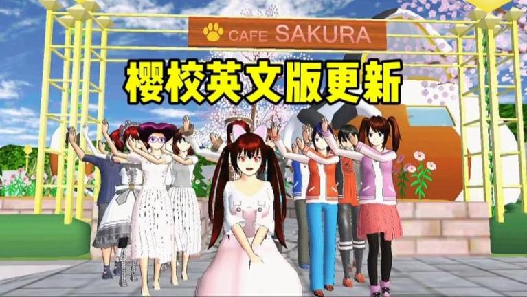 樱花校园模拟器(新版)更新英文版