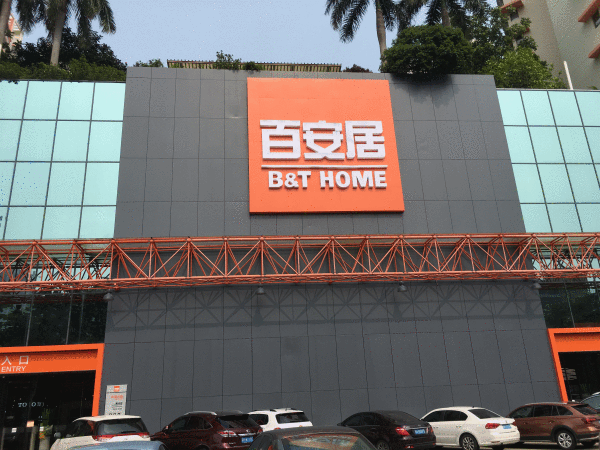 深圳百安居
