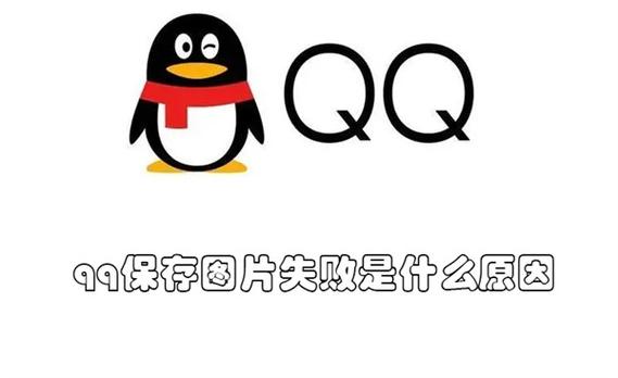 QQ图片保存失败的原因