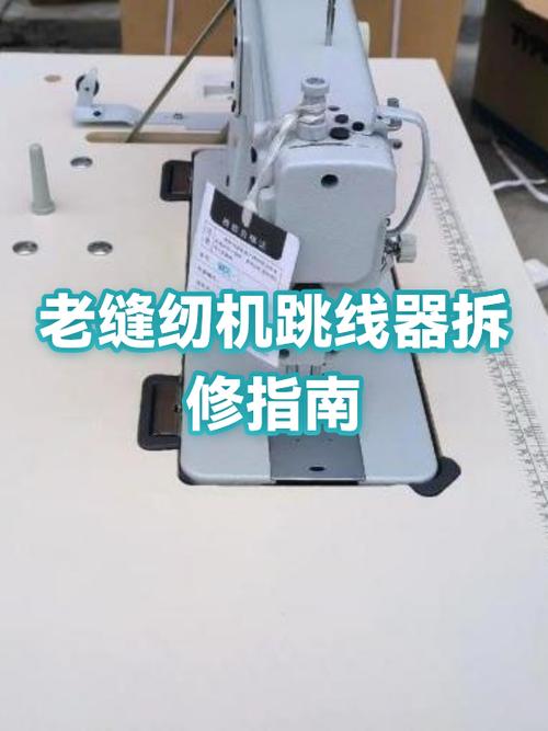 老式缝纫机跳线维修图