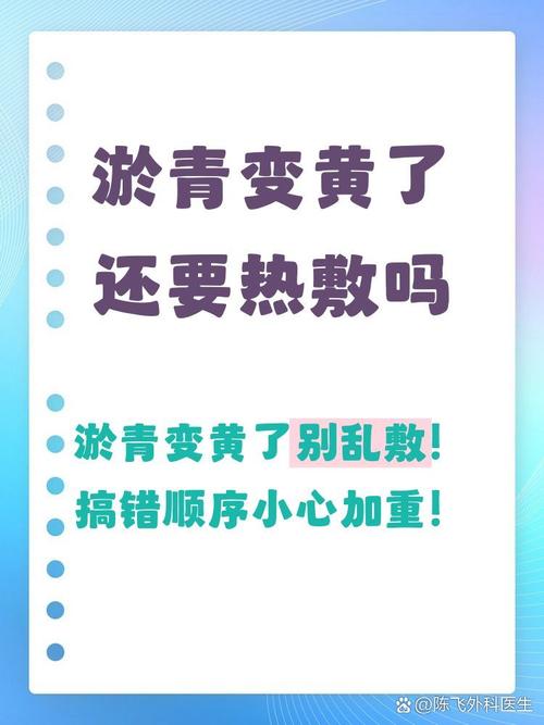 淤青变黄了还要热敷吗
