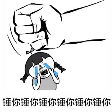 锤死你是啥意思 锤死你是啥意思