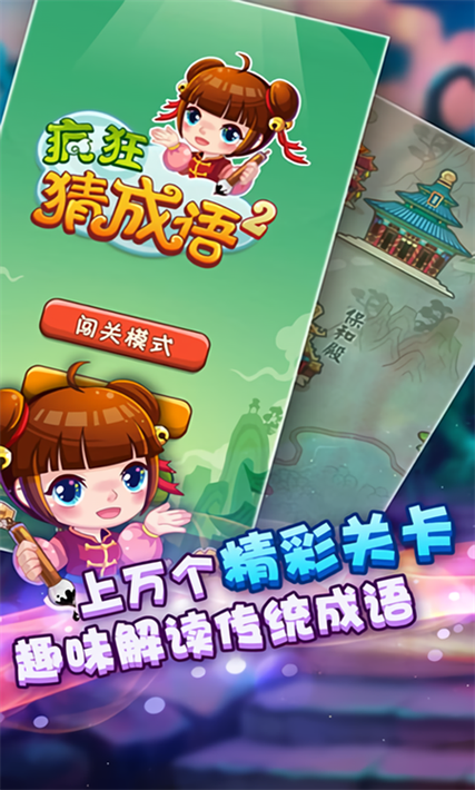 疯狂猜成语2去广告