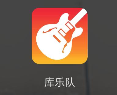 库乐队 app