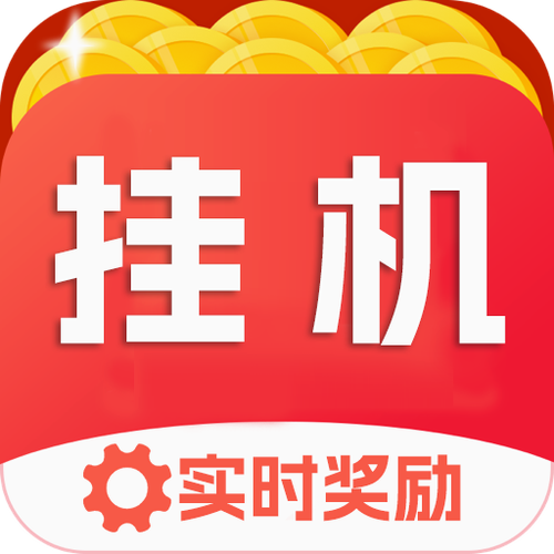 神器评测自动挂机app截图3