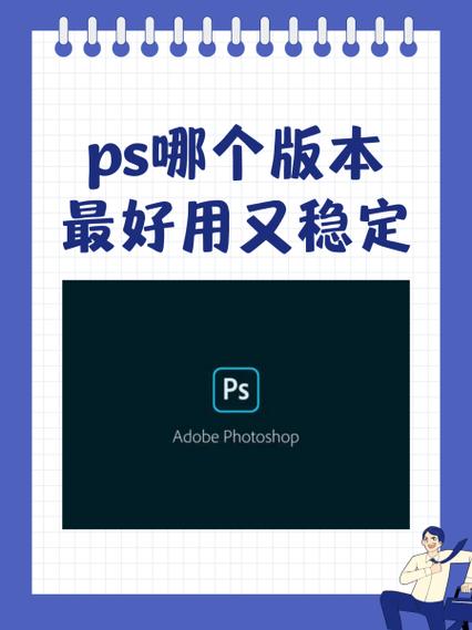 ps版本哪个好用