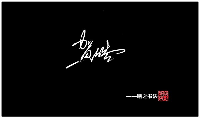 在线个性签名设计生成截图2