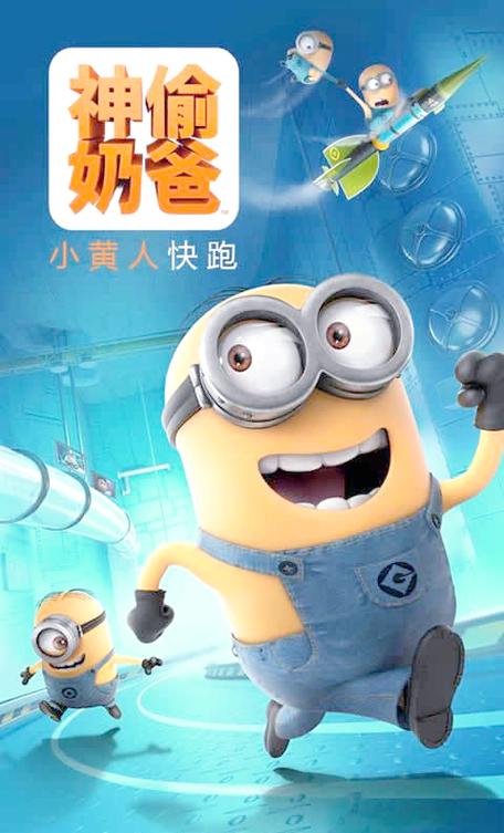 神偷奶爸快跑游戏下载