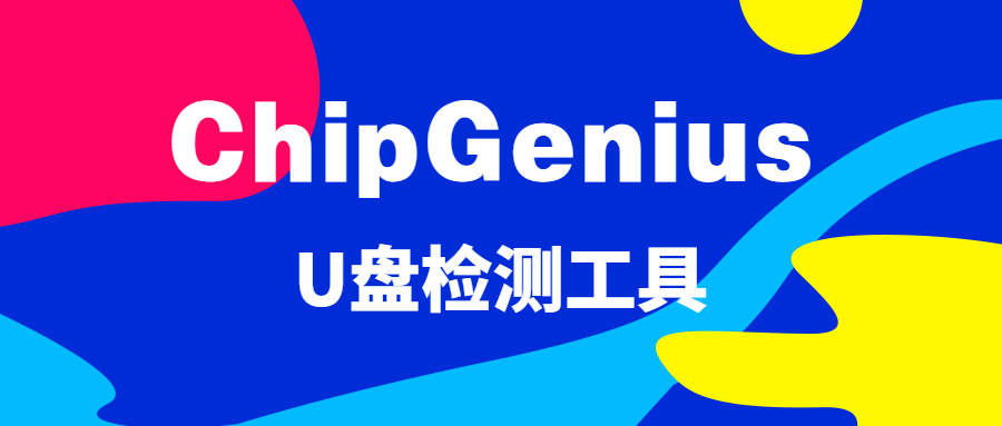 u盘芯片检测工具都有哪些