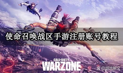 如何注册使命召唤账号