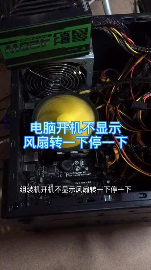 台式电脑风扇转一下停一下开不了机