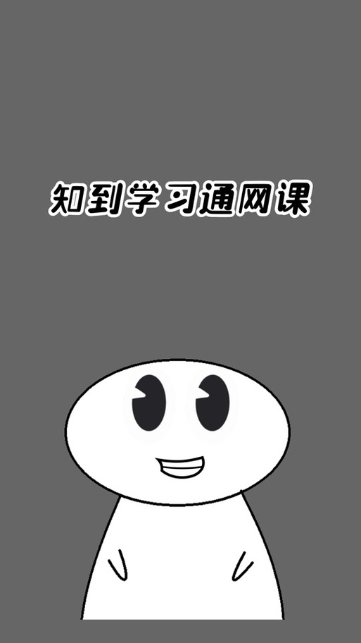 知到自动刷课 知到自动刷课