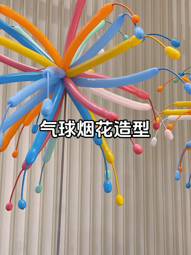 气球烟花怎么做
