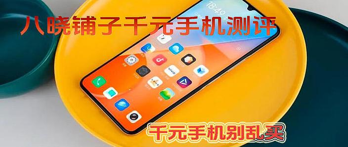 千元机哪个性价比最高