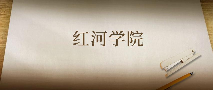 红河学院录取分数线