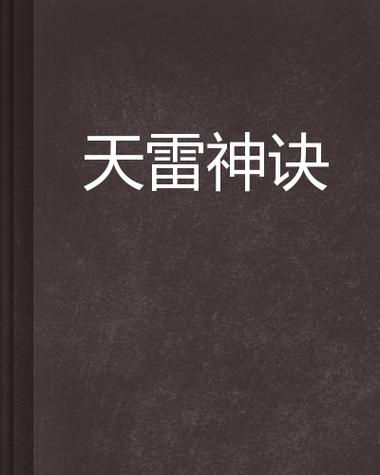 雷神小说免费阅读截图2