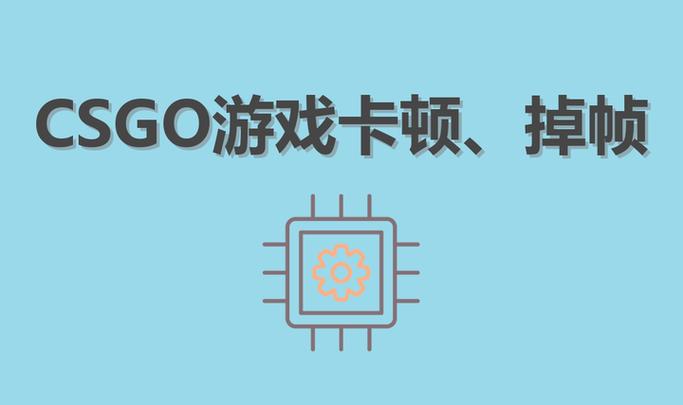 csgo一直掉帧怎么回事