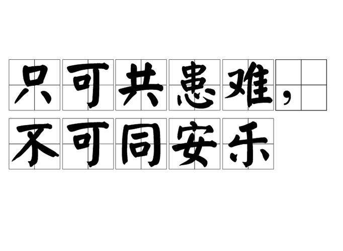 有些兄弟只有同患难不同富贵
