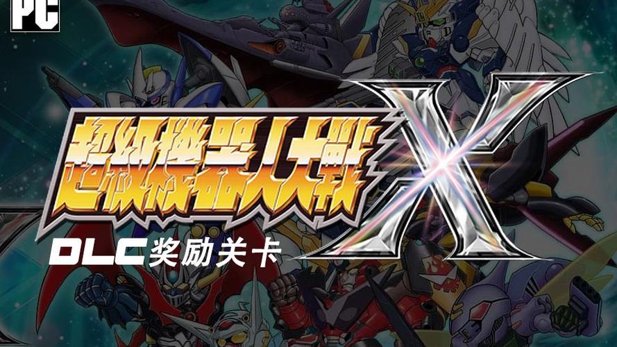 pC版机战X pC版机战X