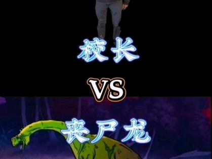 僵尸龙vs丧尸龙
