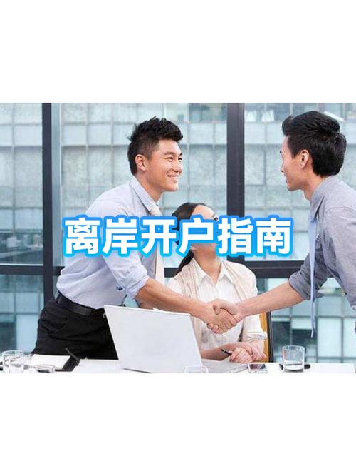 离岸账户开要多久
