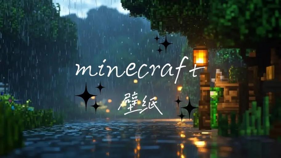 mc图片壁纸截图2