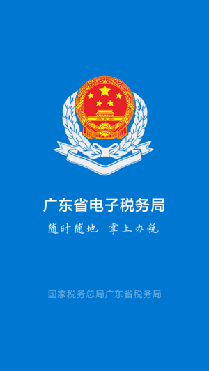 粤税通小程序