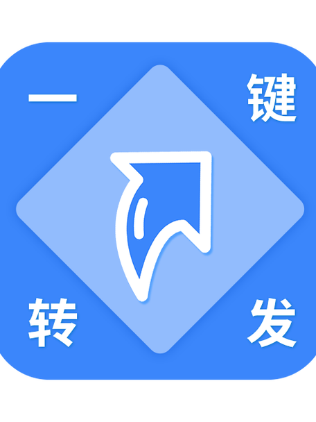 一键转发软件免费下载