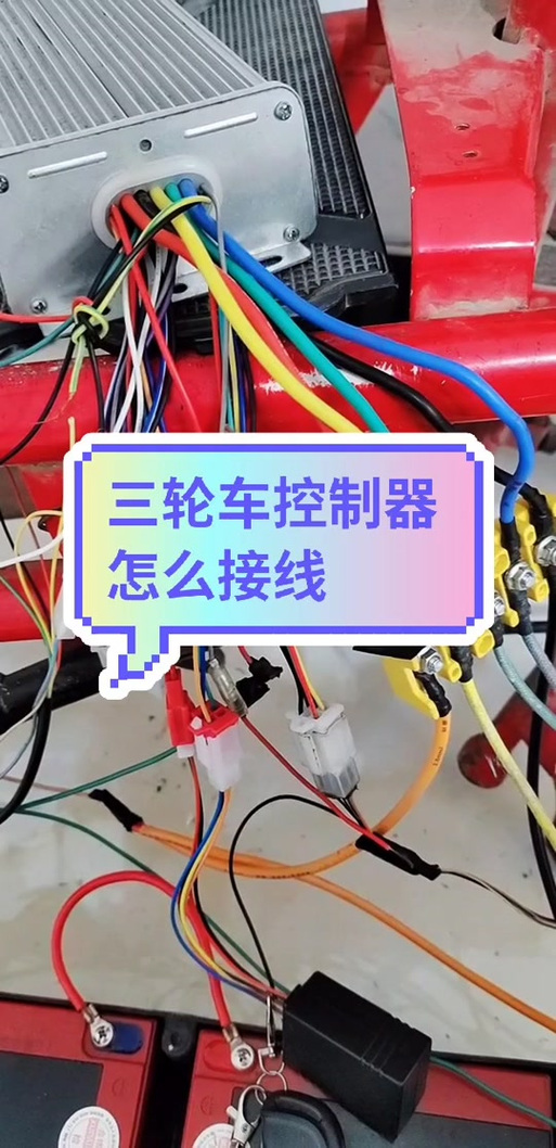 电动三轮车接线图解