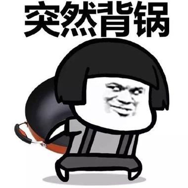 背锅表情包