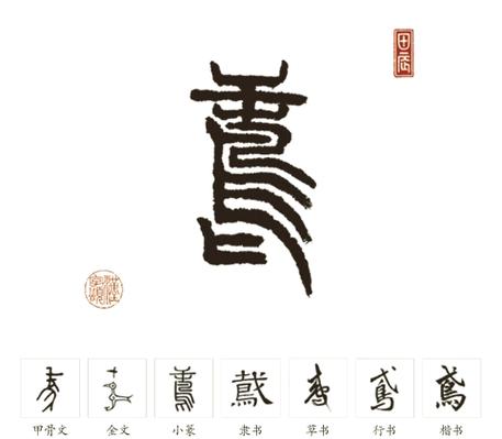 篆体字查询