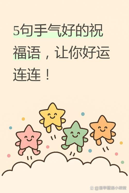手气最佳祝福语