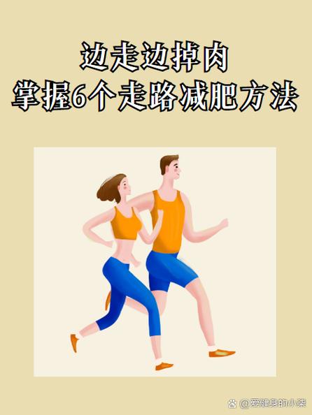 走步减肥效果怎么样