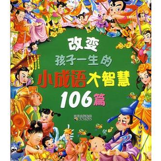 成语大智慧 成语大智慧