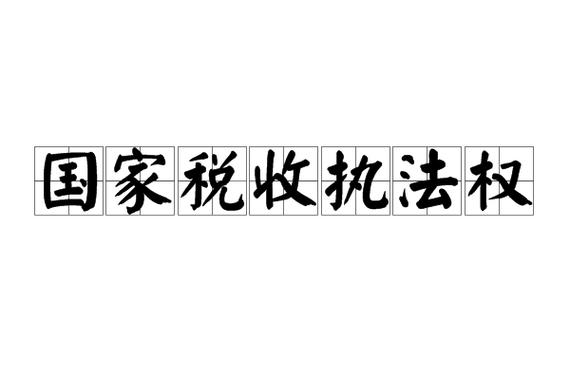 行使征税权的是